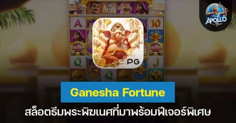 Ganesha Fortune สล็อตธีมพระพิฆเนศที่มาพร้อมฟีเจอร์พิเศษ