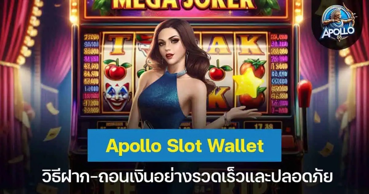texas Slot Wallet วิธีฝาก-ถอนเงินอย่างรวดเร็วและปลอดภัย