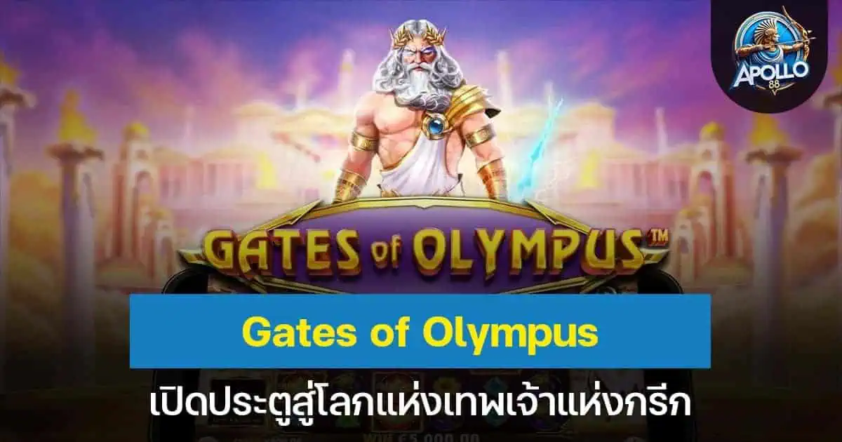 Gates of Olympus เปิดประตูสู่โลกแห่งเทพเจ้าแห่งกรีก