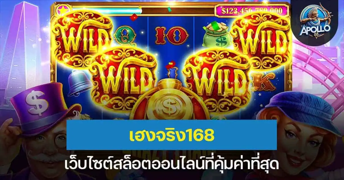 เฮงจริง168 เว็บไซต์สล็อตออนไลน์ที่คุ้มค่าที่สุด