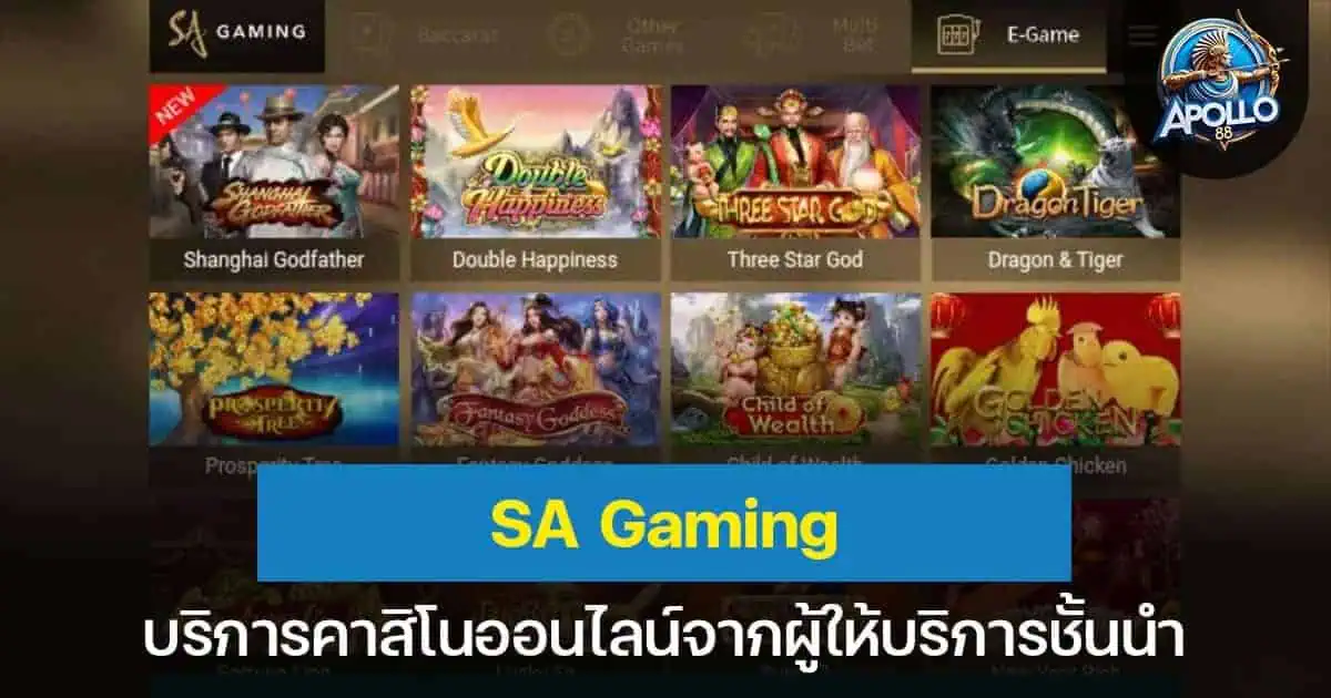 SA Gaming บริการคาสิโนออนไลน์จากผู้ให้บริการชั้นนำ
