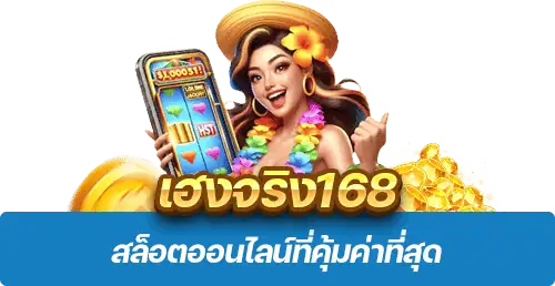 เฮงจริง168