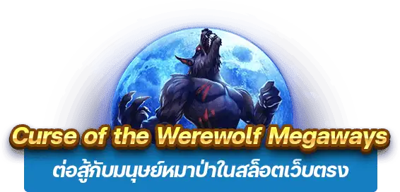 Curse of the Werewolf Megaways