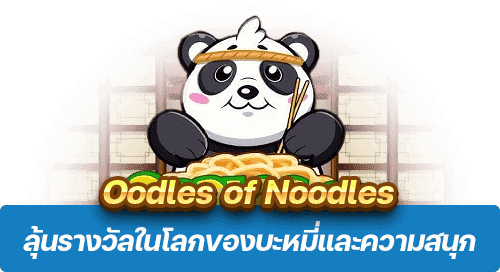 Oodles of Noodles