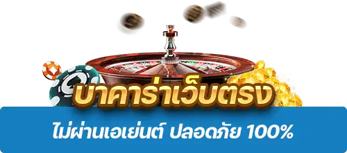 บาคาร่าเว็บตรง