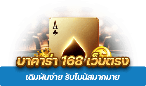 บาคาร่า168เว็บตรง เดิมพันง่าย รับโบนัสมากมาย