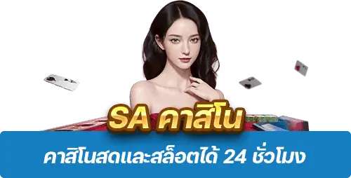 SA คาสิโน