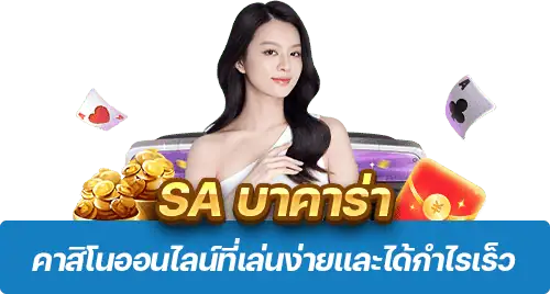 SA บาคาร่า