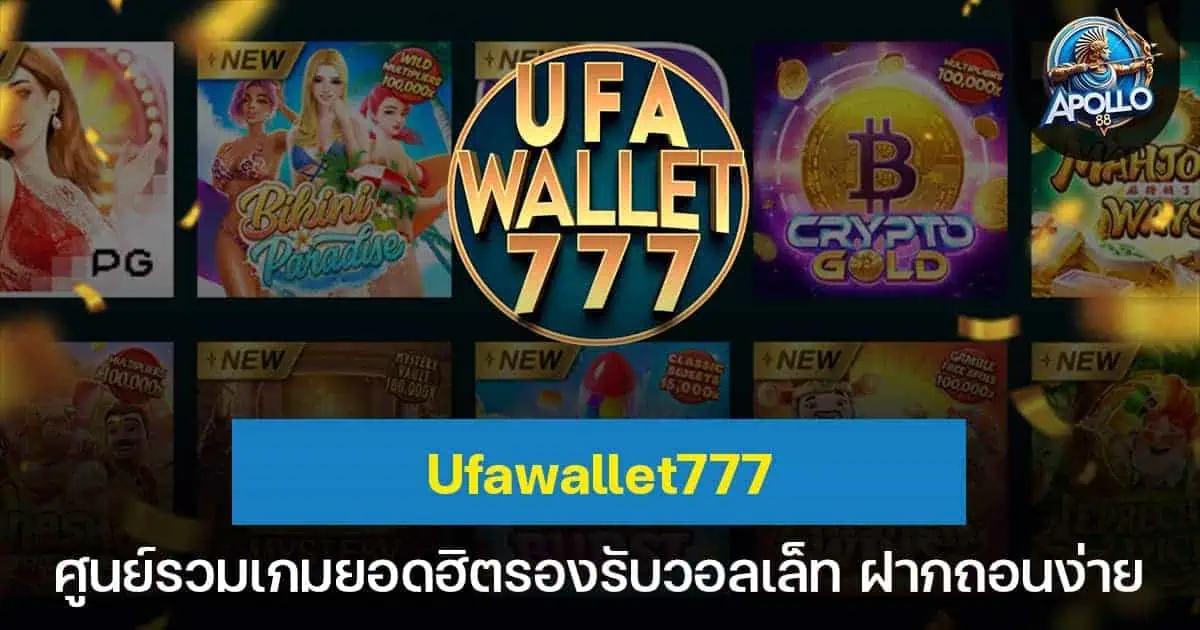 Ufawallet777 ศูนย์รวมเกมยอดฮิตรองรับวอลเล็ท ฝากถอนง่าย
