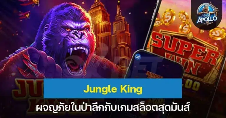Jungle King ผจญภัยในป่าลึกกับเกมสล็อตสุดมันส์