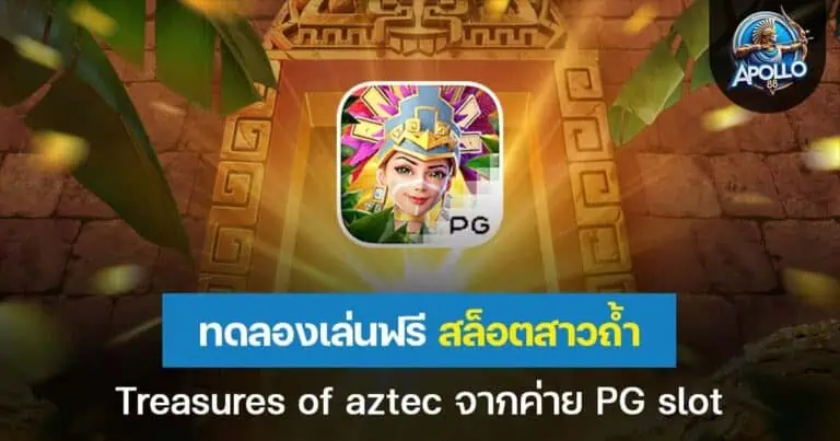 ทดลองเล่นฟรี สล็อตสาวถ้ำ treasures of aztec จากค่าย pg slot