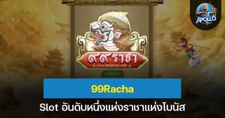 99Racha สล็อตอันดับหนึ่งแห่งราชาแห่งโบนัส