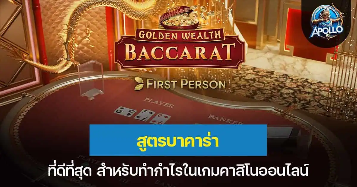 สูตรบาคาร่า ที่ดีที่สุด สำหรับทำกำไรในเกมคาสิโนออนไลน์