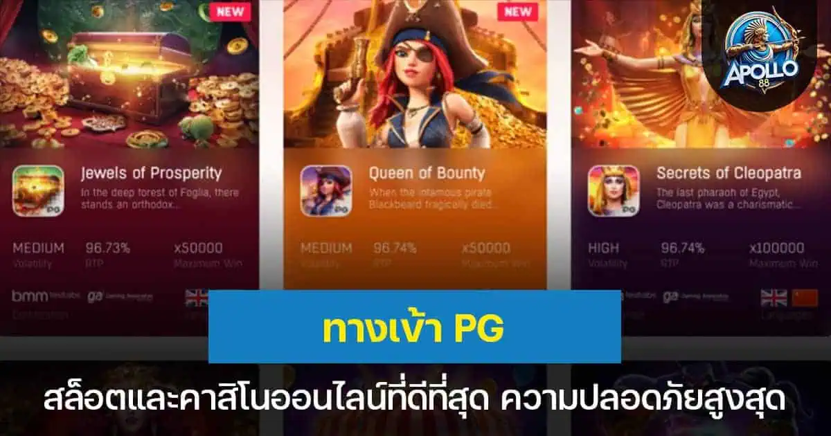 ทางเข้า PG สล็อตออนไลน์ที่ดีที่สุด พร้อมความปลอดภัยสูงสุด