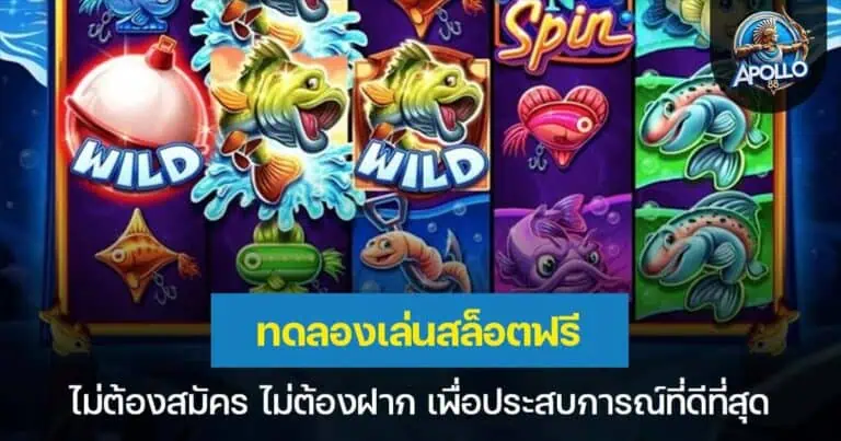 ทดลองเล่นสล็อตฟรี ไม่ต้องสมัคร ไม่ต้องฝาก เพื่อประสบการณ์ที่ดีที่สุด