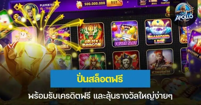 ปั่นสล็อตฟรี พร้อมรับเครดิตฟรี และลุ้นรางวัลใหญ่ง่ายๆ