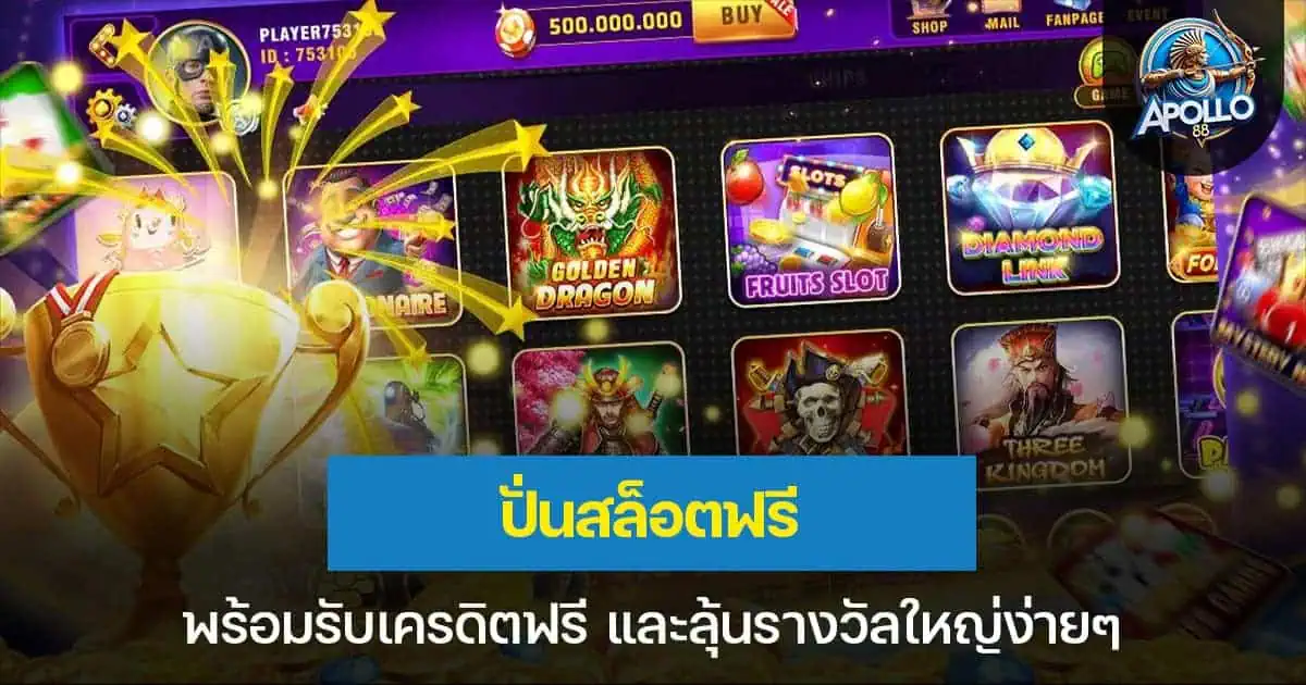 ปั่นสล็อตฟรี พร้อมรับเครดิตฟรี และลุ้นรางวัลใหญ่ง่ายๆ