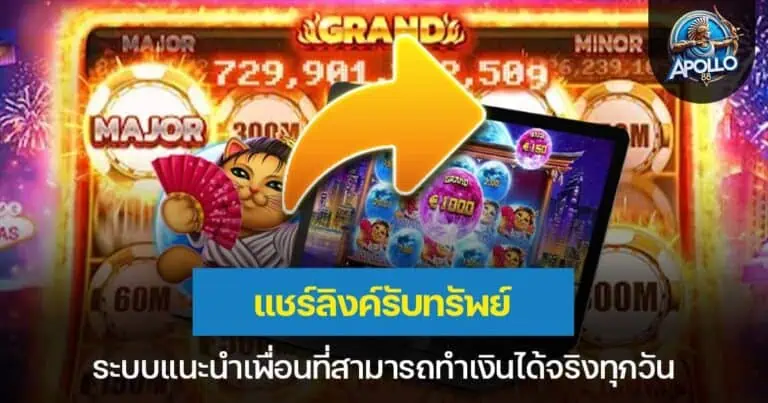 แชร์ลิงค์รับทรัพย์ ระบบแนะนำเพื่อนที่สามารถทำเงินได้จริงทุกวัน