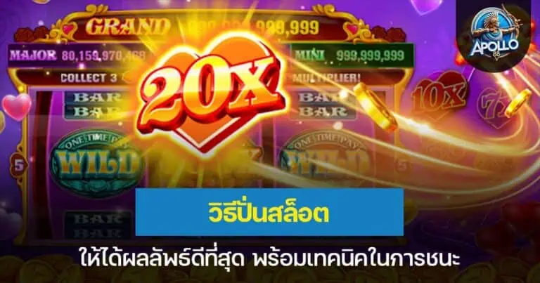 วิธีปั่นสล็อต ให้ได้ผลลัพธ์ดีที่สุด พร้อมเทคนิคในการชนะ