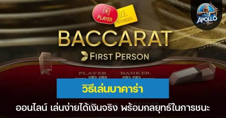 วิธีเล่นบาคาร่า ออนไลน์ เล่นง่ายได้เงินจริง พร้อมกลยุทธ์ในการชนะ