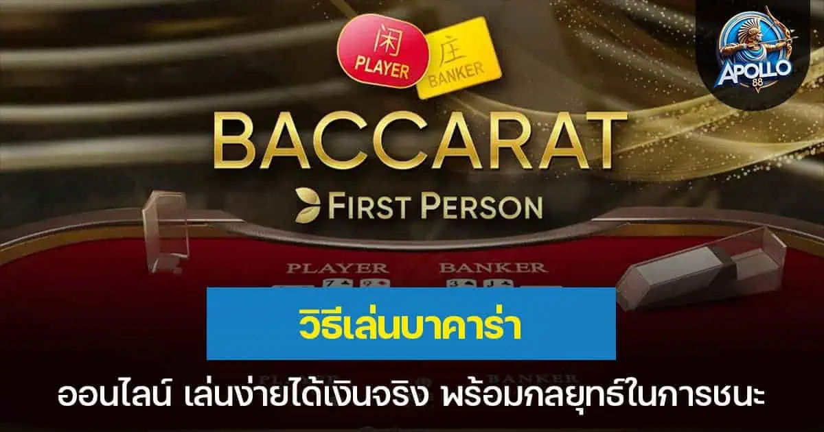 วิธีเล่นบาคาร่า ออนไลน์ เล่นง่ายได้เงินจริง พร้อมกลยุทธ์ในการชนะ