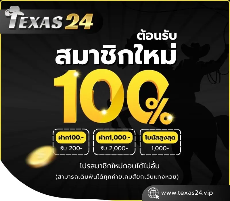 โปรโมชั่น Texas24
