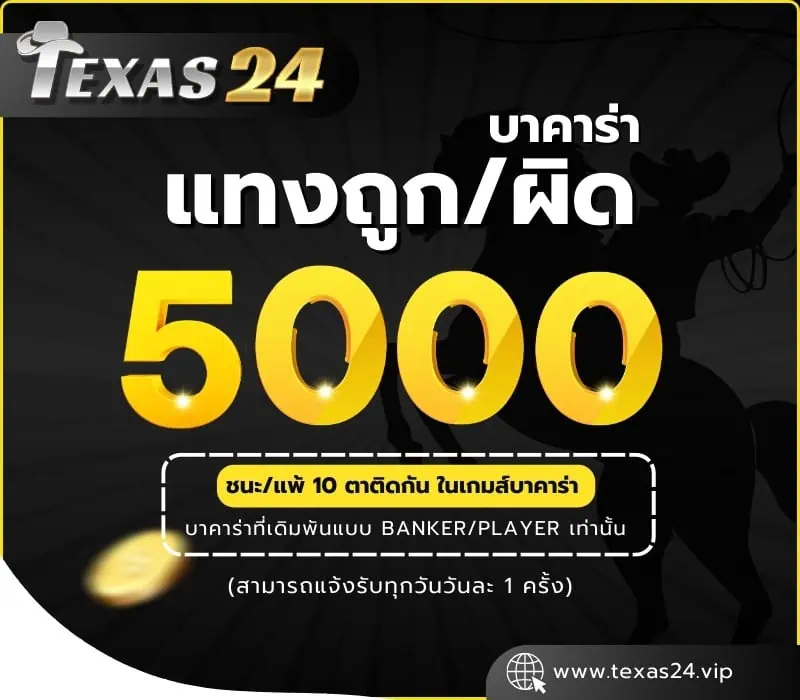 โปรโมชั่น Texas24 แทงผิด/ถูก