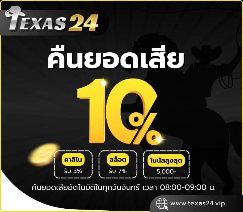 โปรโมชั่น Texas24 คืนยอดเสีย