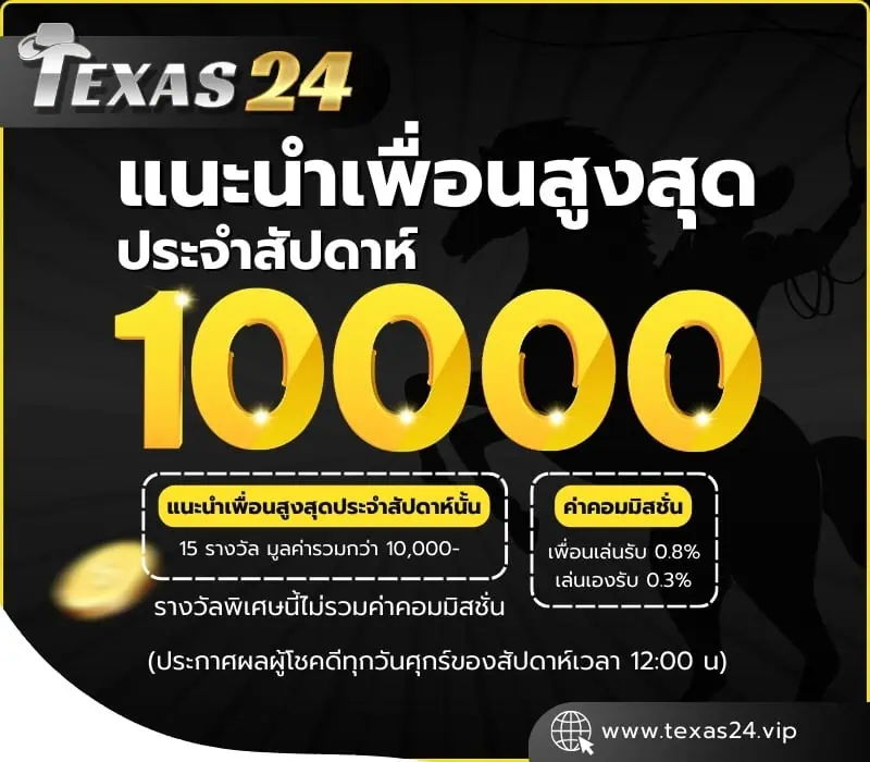 แนะนำเพื่อนโปร Texas24