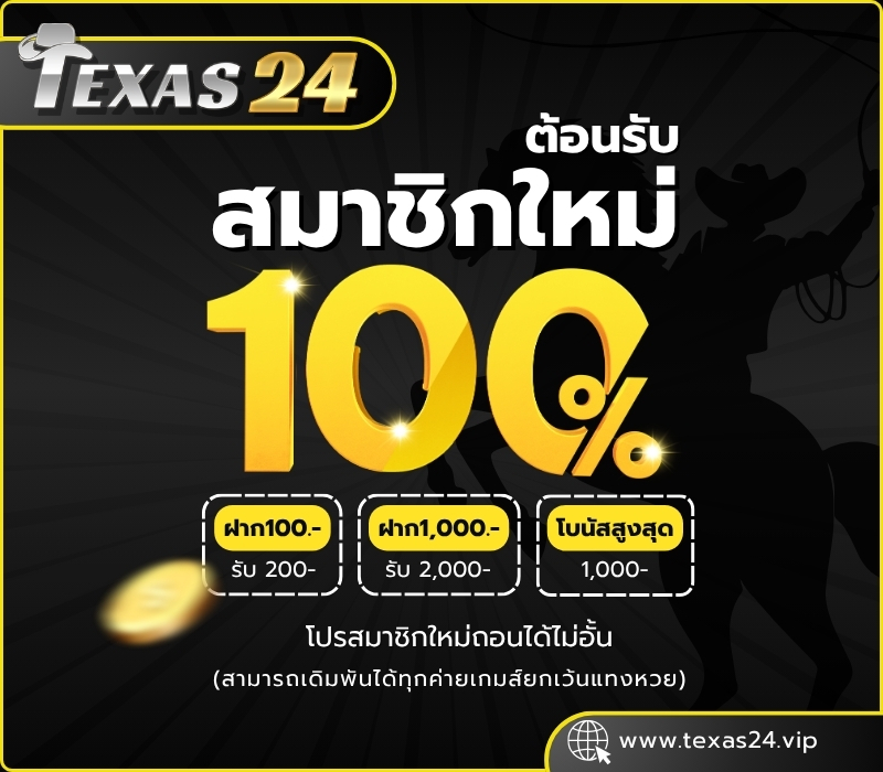 โปรโมชั่น Texas24