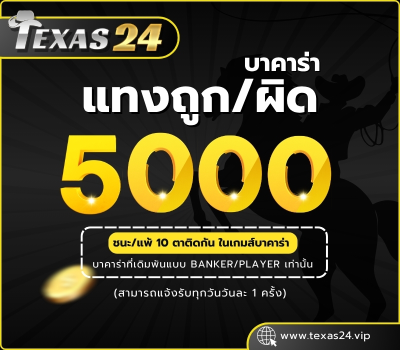 โปรโมชั่น Texas24 แทงผิด/ถูก