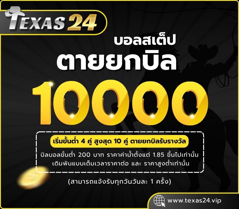โปร Texas24
