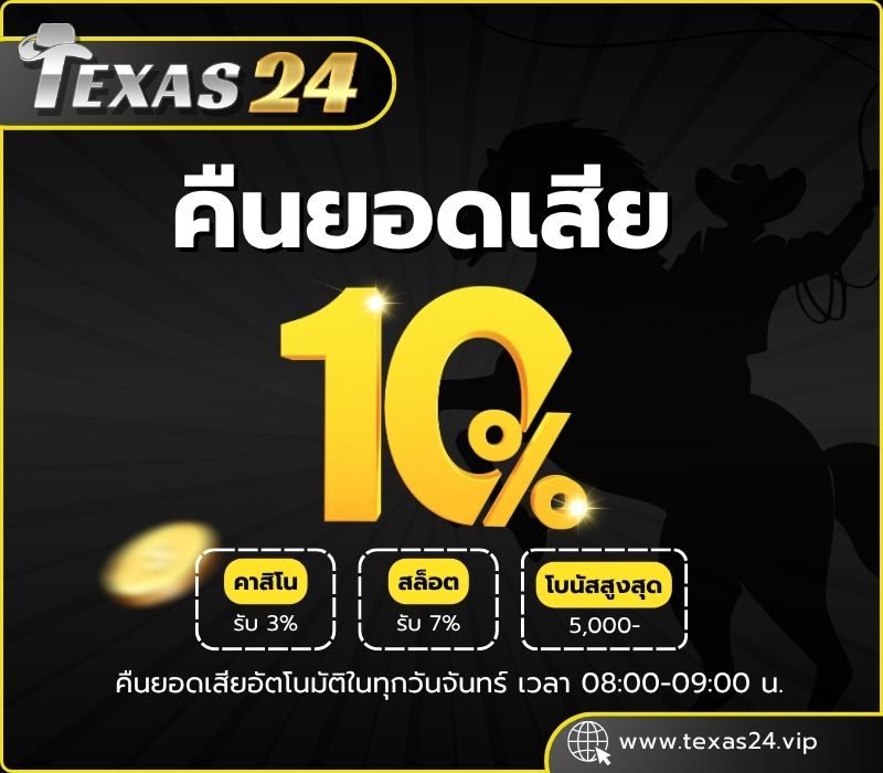 โปรโมชั่น Texas24 คืนยอดเสีย