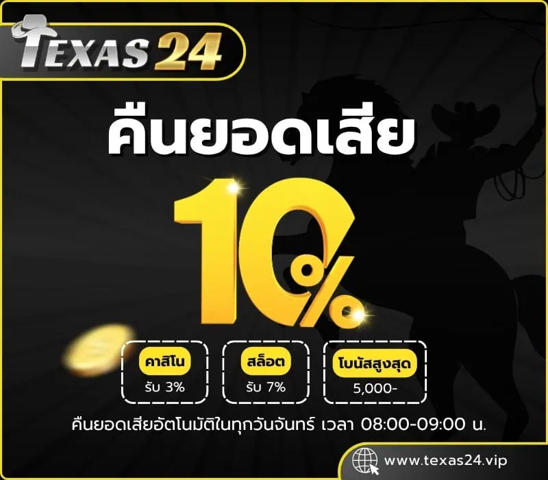 โปรโมชั่น Texas24 คืนยอดเสีย