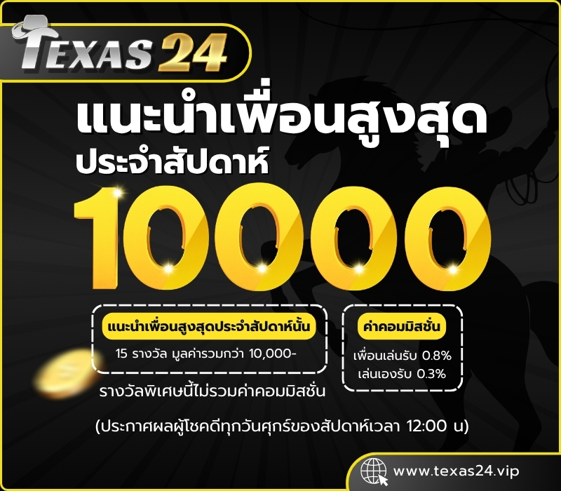แนะนำเพื่อนโปร Texas24